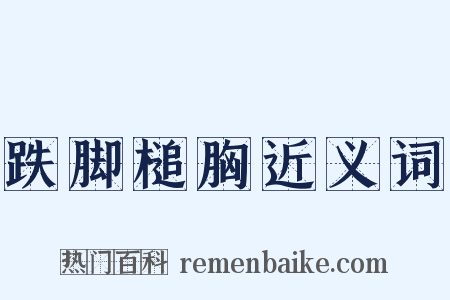 跌脚槌胸近义词是什么意思的图片